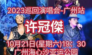 许冠杰广州演唱会